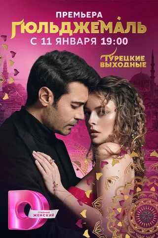 Гюльджемаль (2023) - смотреть онлайн